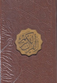 قرآن-پالتویی-چرم-ترجمه مقابل-قابدار