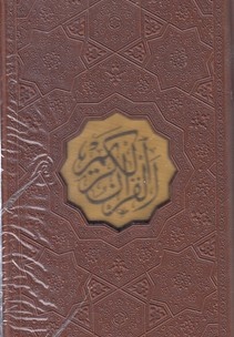 قرآن-پالتویی-چرم-ترجمه مقابل-قابدار