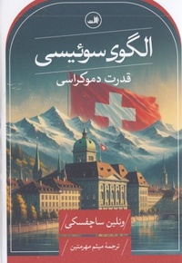 الگوی سوئیسی