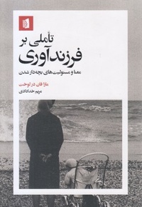 تاملی بر فرزندآوری