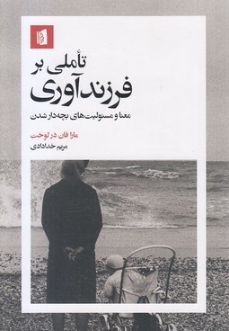 تاملی بر فرزندآوری