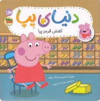 دنیای پپا 55-کفش قرمز پپا