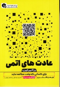 عادت های اتمی-در 2 ساعت