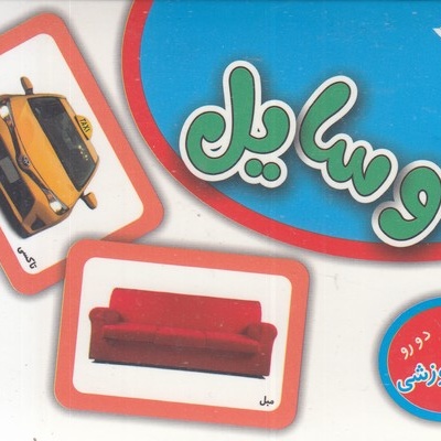 فلش کارت وسایل