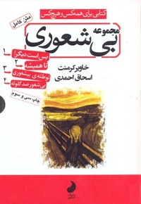 مجموعه بیشعوری-4جلدی