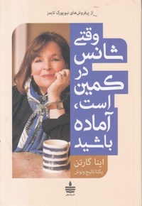 وقتی شانس در کمین است آماده باشید