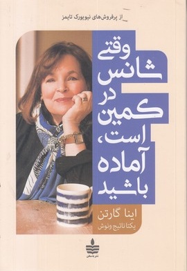 وقتی شانس در کمین است آماده باشید