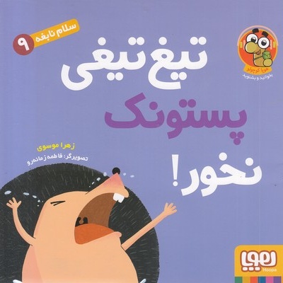 سلام نابغه 9-تیغ تیغی پستونک نخور!