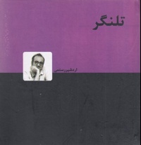 تلنگر