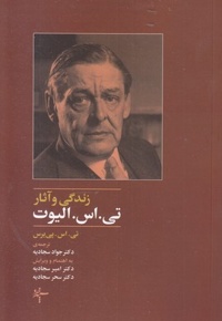 زندگی وآثار تی .اس. الیوت