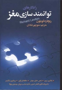 راهکارهای توانمند سازی مغز(رقعی)بهجت