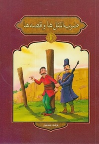 ضرب المثل ها و قصه ها 1