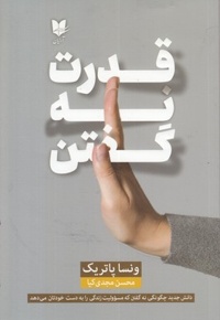قدرت نه گفتن