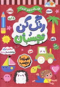 در راه مهدکودک رنگ کن و بچسبان 5 ساله