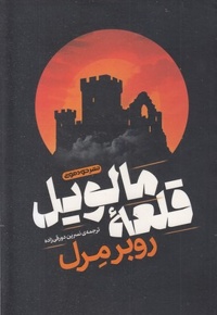 قلعه مالویل