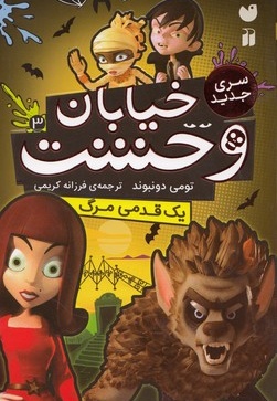 خیابان وحشت3(سری جدید)