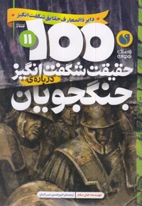 100حقیقت شگفت انگیز 11-جنگجویان