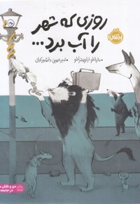 روزی که شهر را آب برد...