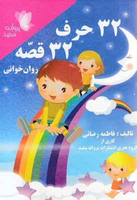 32 حرف 32قصه روان خوانی