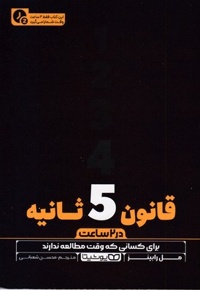 قانون 5 ثانیه-در 2 ساعت