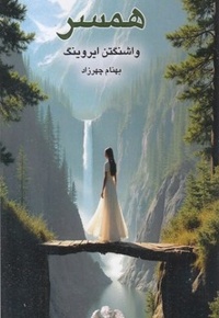 همسر