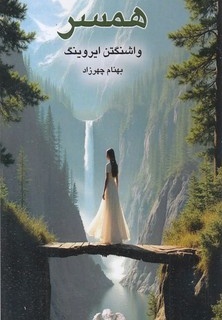 همسر