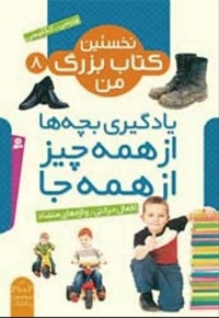 نخستین کتاب بزرگ من (8) افعال حرکتی - واژه های متضاد