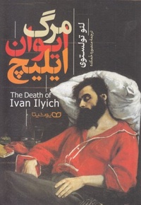 مرگ ایوان ایلیچ