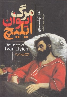 مرگ ایوان ایلیچ