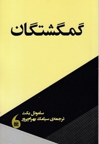 گمگشتگان