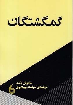 گمگشتگان