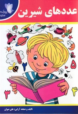 عددهای شیرین