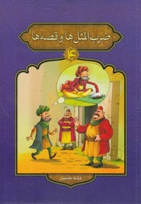 ضرب المثل ها و قصه ها 4