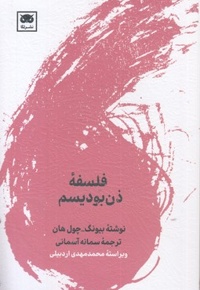 فلسفه ذن بودیسم