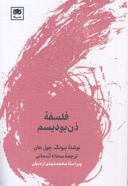 فلسفه ذن بودیسم