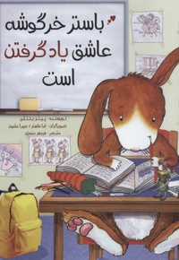 باستر خرگوشه عاشق یاد گرفتن است