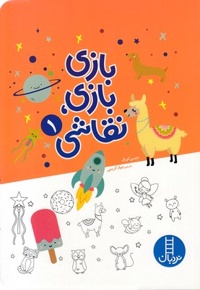 بازی بازی نقاشی 1