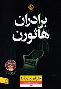 برادران هاثورن