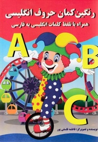 رنگین کمان حروف انگلیسی