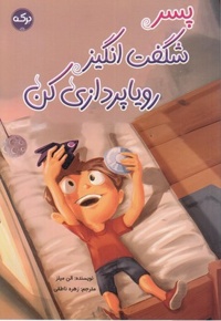پسر شگفت انگیز رویاپردازی کن