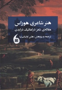 هنر شاعری هوراس