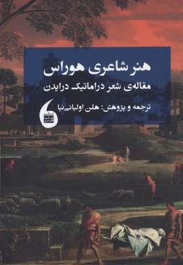 هنر شاعری هوراس
