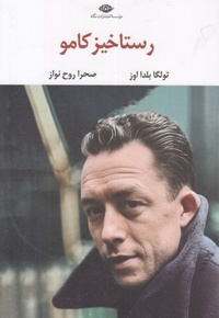 رستاخیز کامو