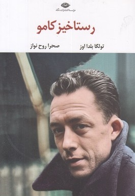 رستاخیز کامو