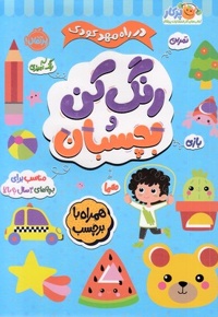 در راه مهدکودک رنگ کن و بچسبان 3 ساله