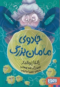 جادوی مامان بزرگ