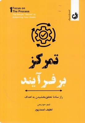 تمرکز بر فرآیند