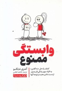 وابستگی ممنوع