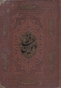 دیوان حافظ با فال-وزیری-چرم-پلاکدار