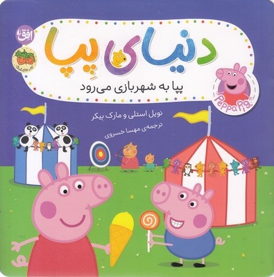 دنیای پپا 56-پپا به شهربازی می رود